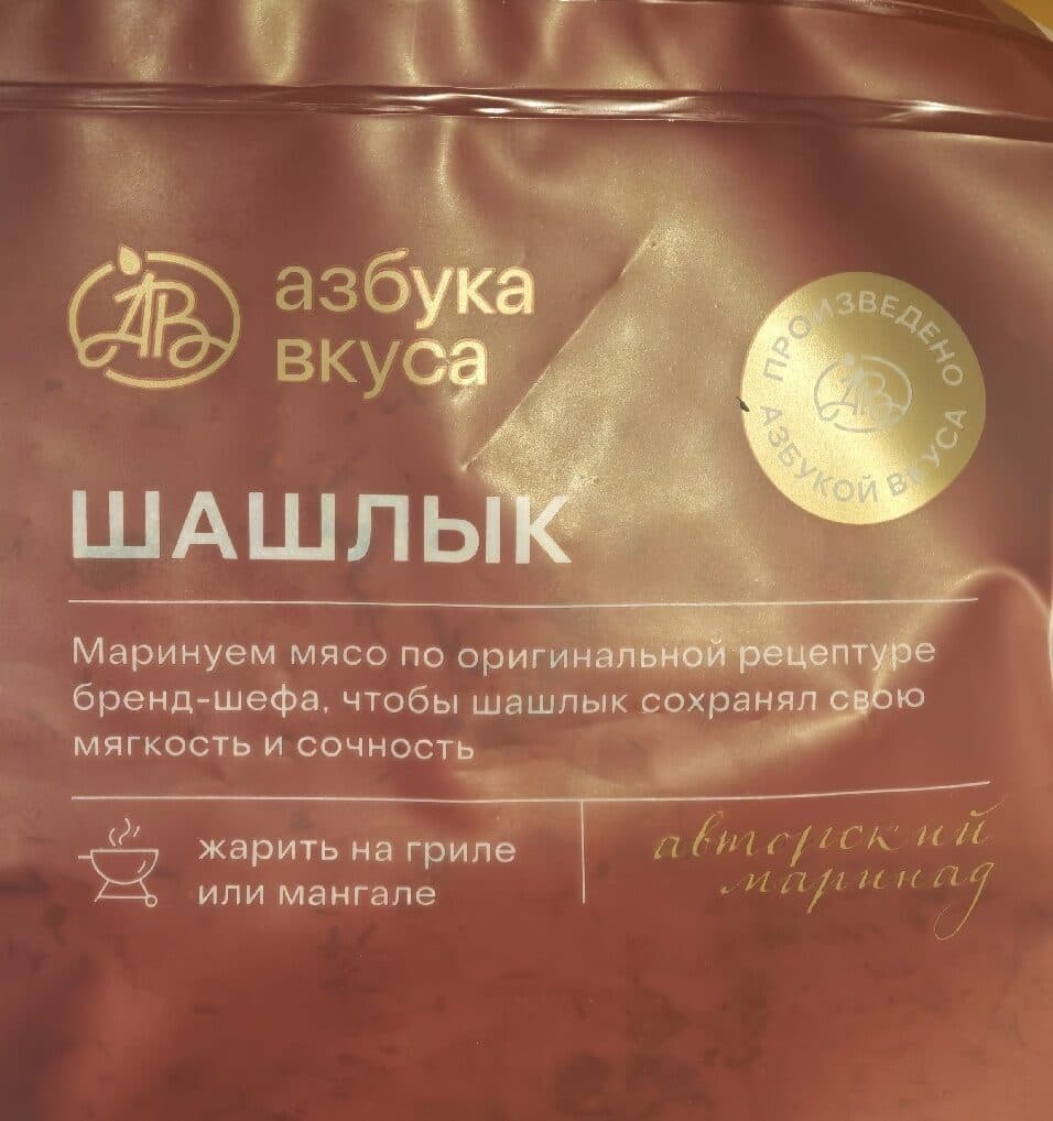 Азбука вкуса Шашлык из свинины в кефирном маринаде packshot