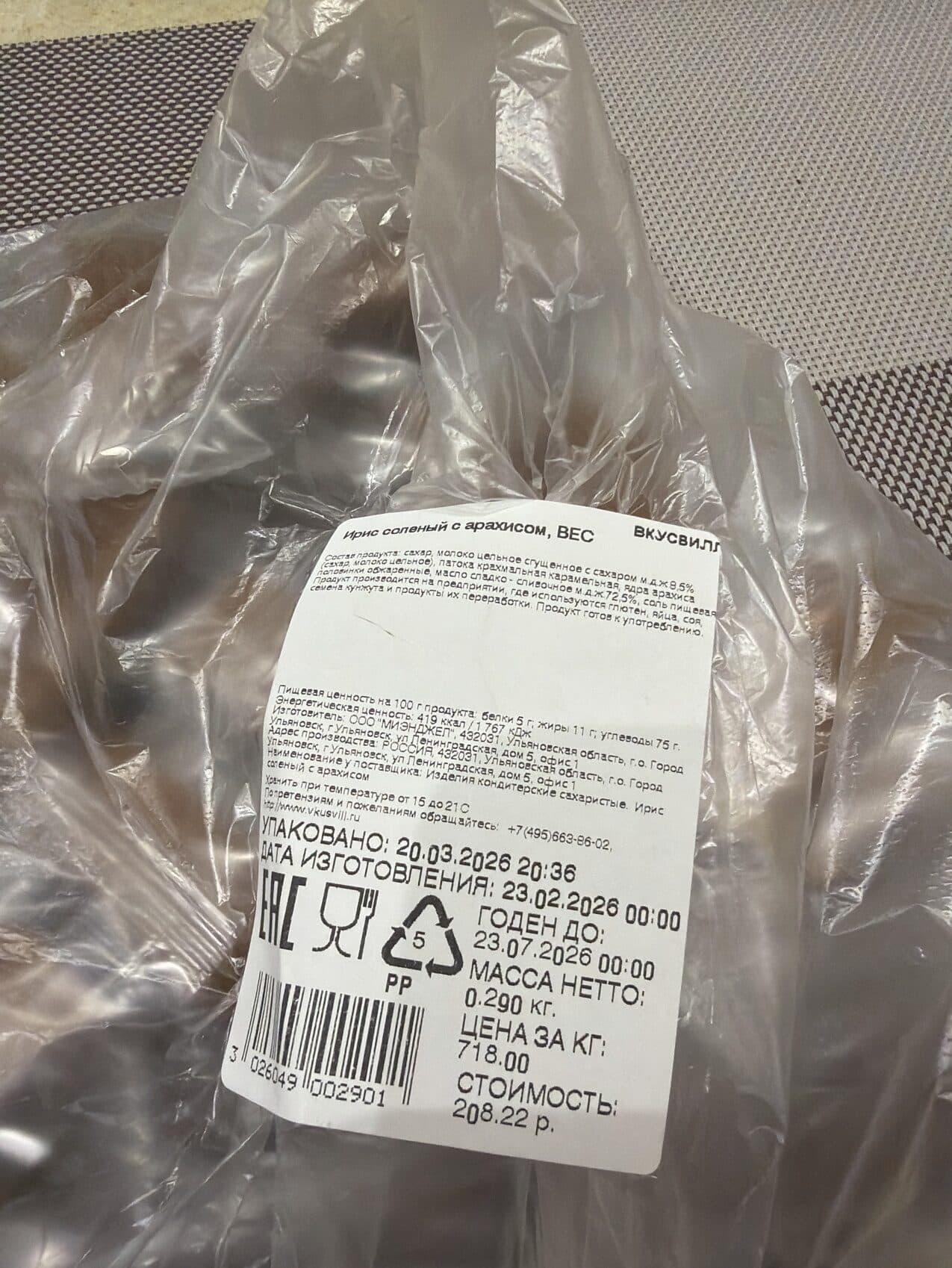 Вкусвилл Ирис Соленый С Арахисом packshot