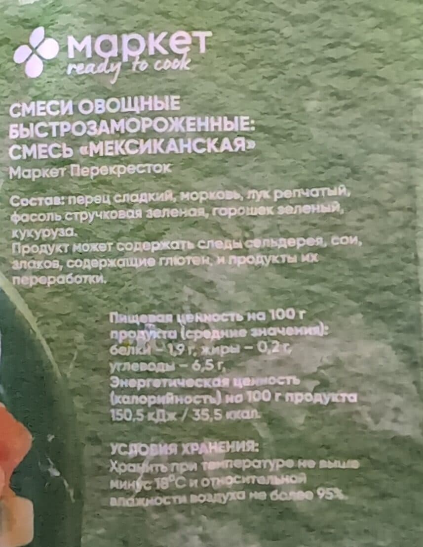 Маркет ready to cook Ароматная мексиканская овощная смесь packshot