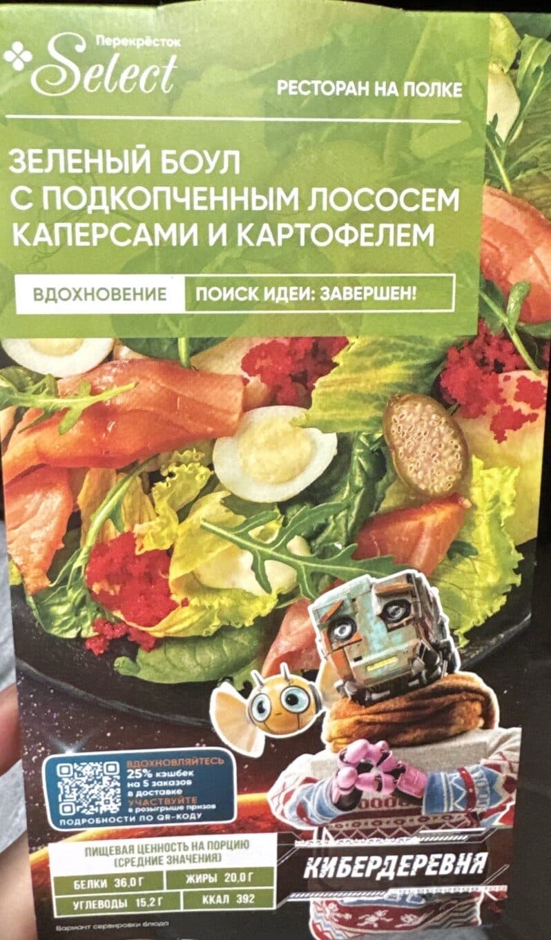 Перекресток Select Зелёный Боул С Подкопченным Лососем Каперсами И Картофелем packshot