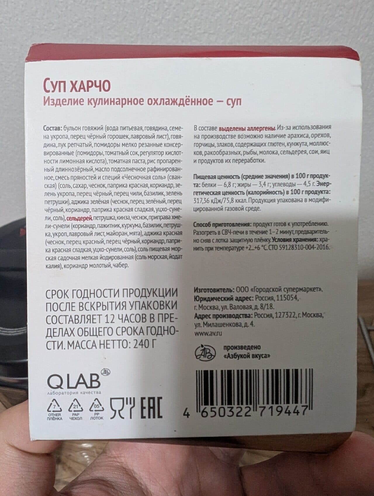 Азбука вкуса Суп харчо с говядиной packshot