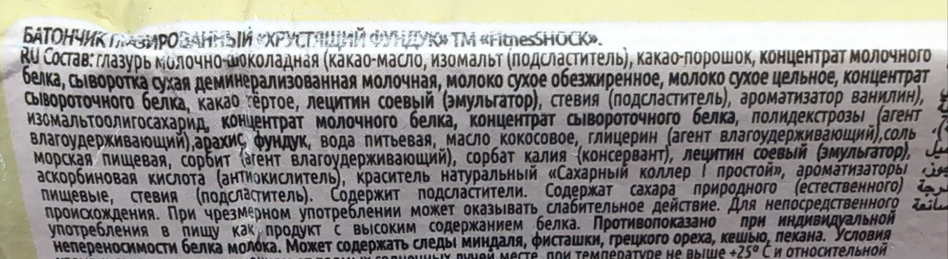 Fitness Shock Батончик протеиновый Ваниль + Фундук packshot